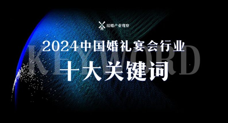 2024新趋向：婚礼宴会行业十大关键词！