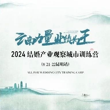 【倒计时8天】“云南力量”营销训练营，8.21昆明见！