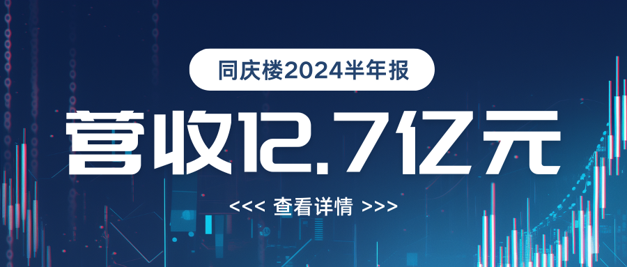 营收12.7亿！同庆楼2024年半年度报告