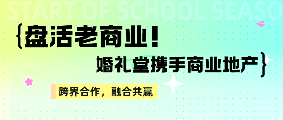 盘活老商业！婚礼堂+商业地产融合共赢