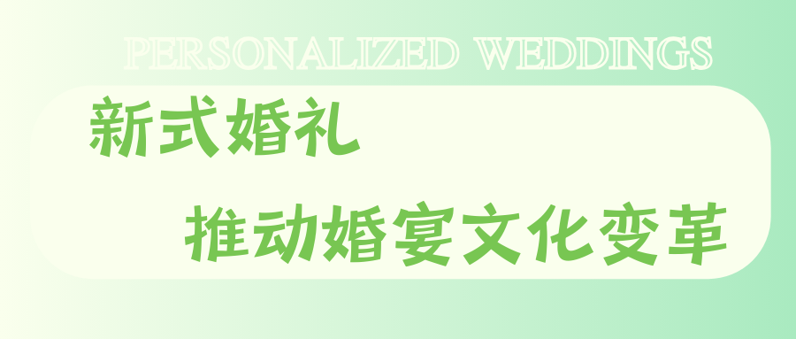 打破传统婚宴框架！95后推动婚礼文化改革