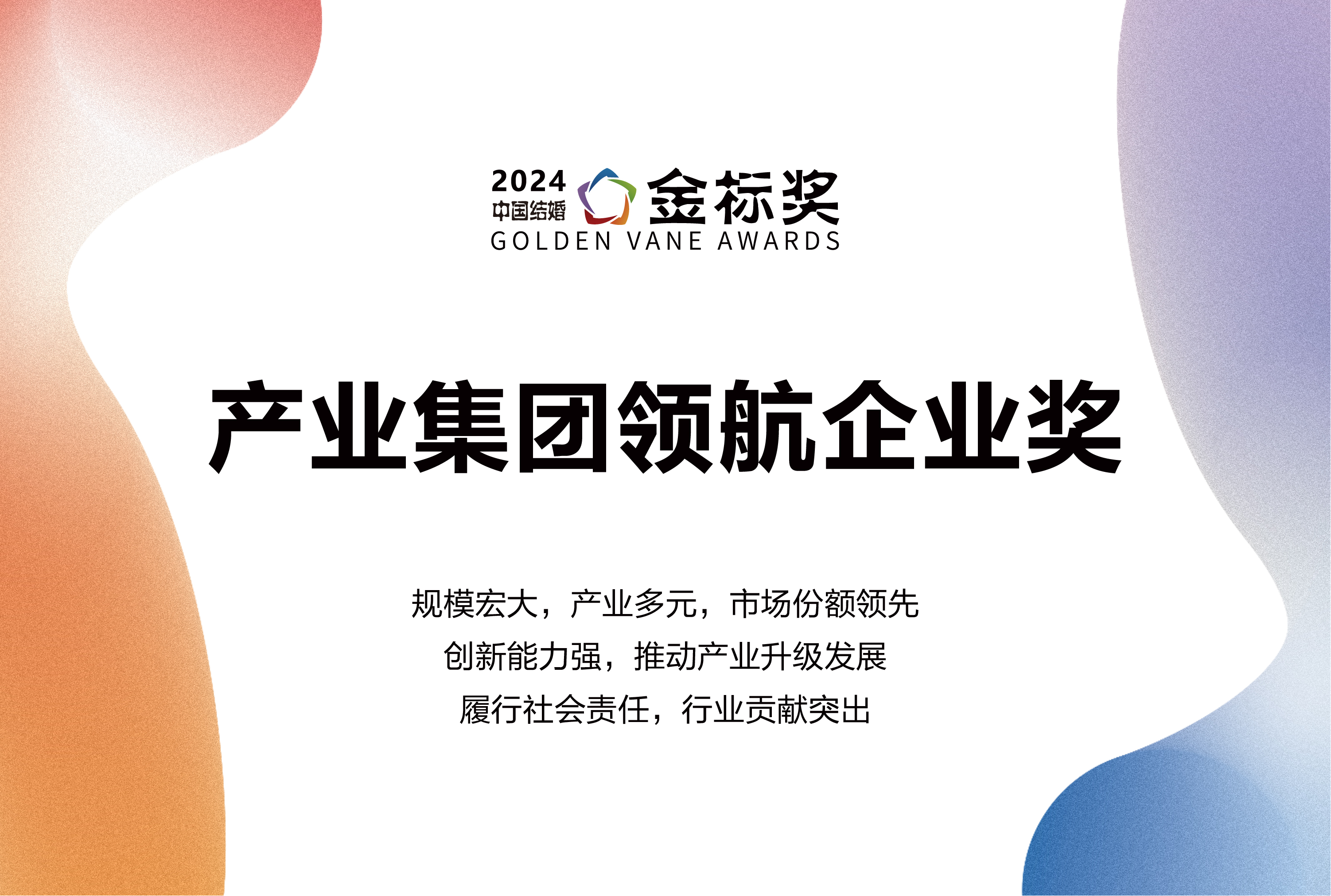 2024产业集团领航奖，奖项申报中！