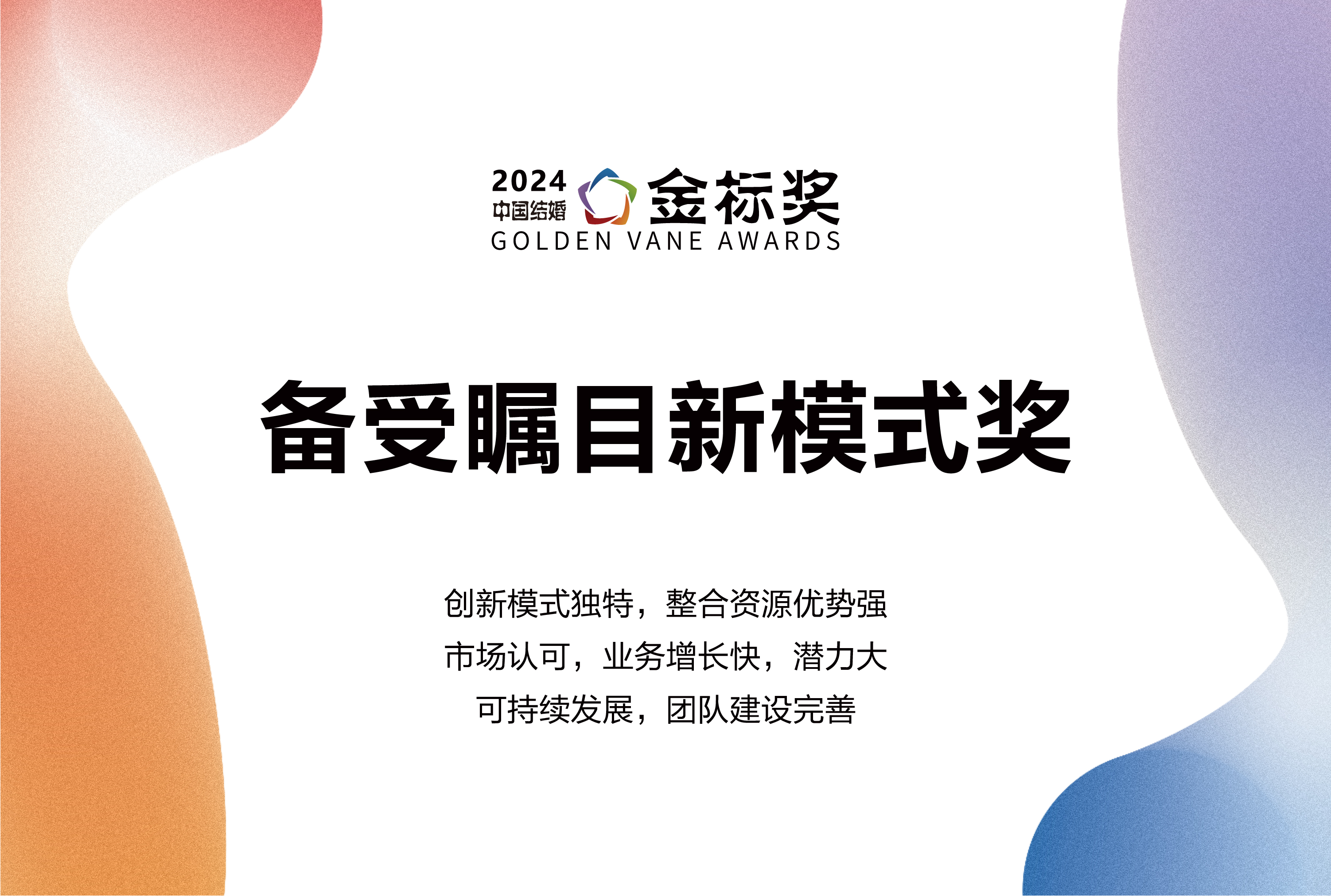 2024备受瞩目新模式奖，奖项申报中！
