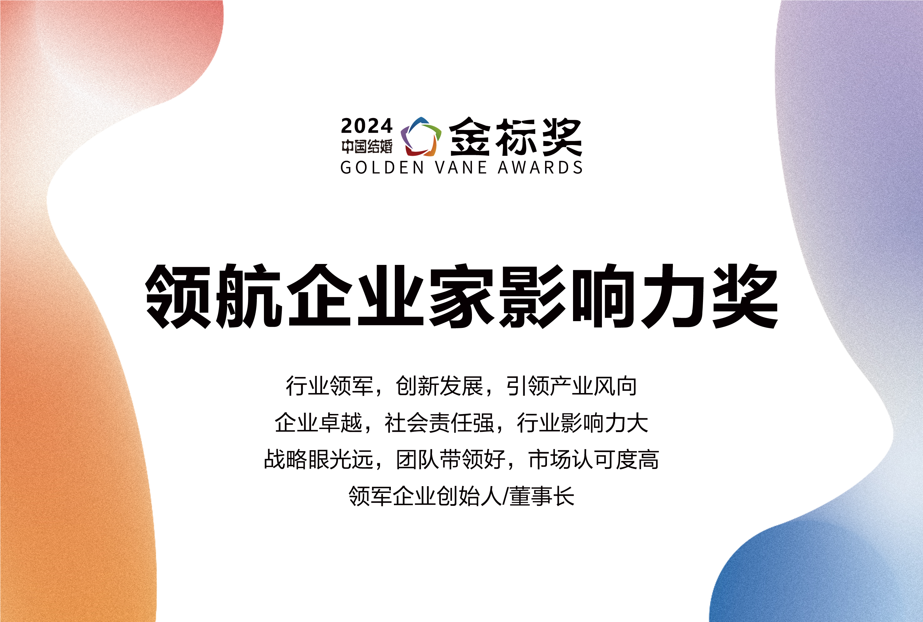 2024领航企业家影响力奖，奖项申报中！