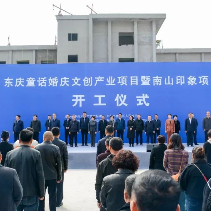 东庆集团婚庆文创产业项目，正式开工！