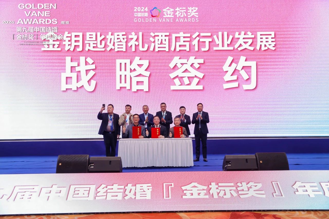 赋能宴会服务！金钥匙婚礼酒店行业发展战略签约