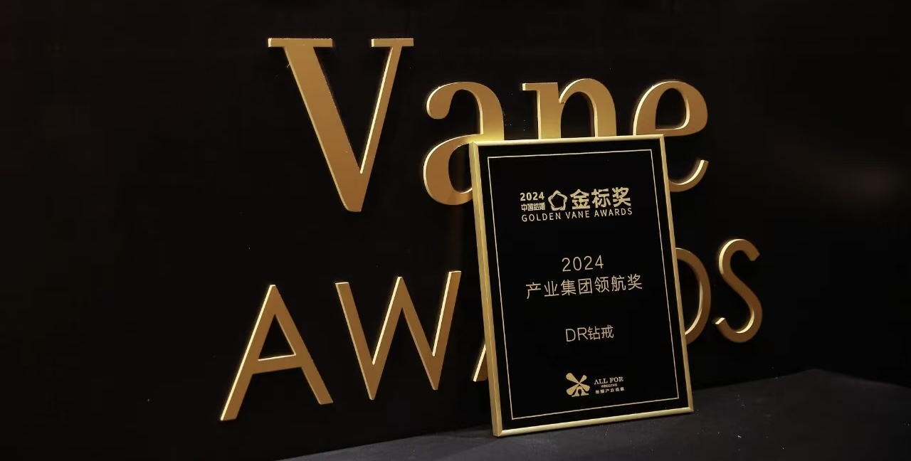 恭喜！DR钻戒荣获中国结婚产业「金标奖」