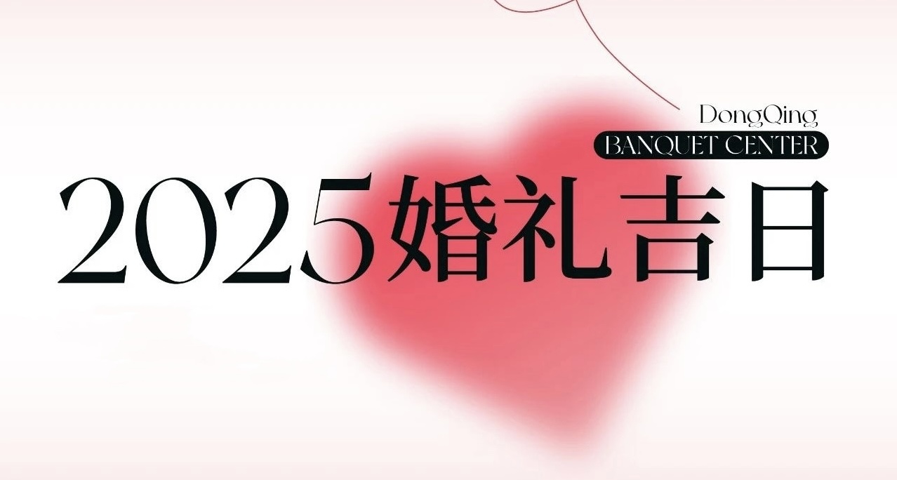 热门档期告急！2025年“双春年”结婚吉日