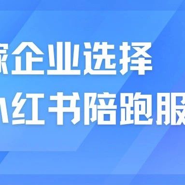 婚嫁企业为什么选择小红书陪跑服务？