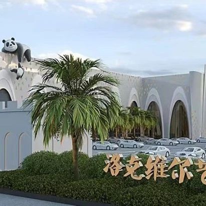 3万平、投资2亿！新疆洛克维尔艺术文化中心