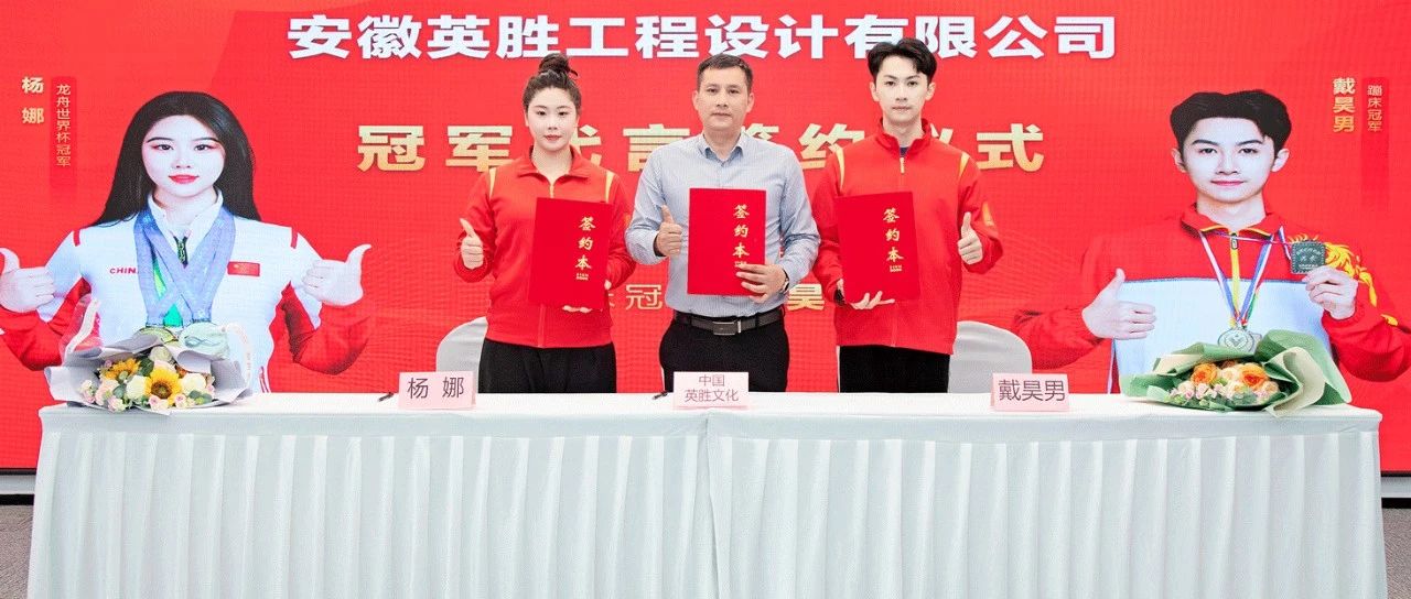 重磅签约！世界冠军杨娜与戴昊男成为英胜文化代言人