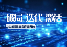 2025行业风向：破局、迭代、激活！