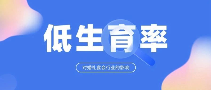 生育大变局下，行业要怎么办？