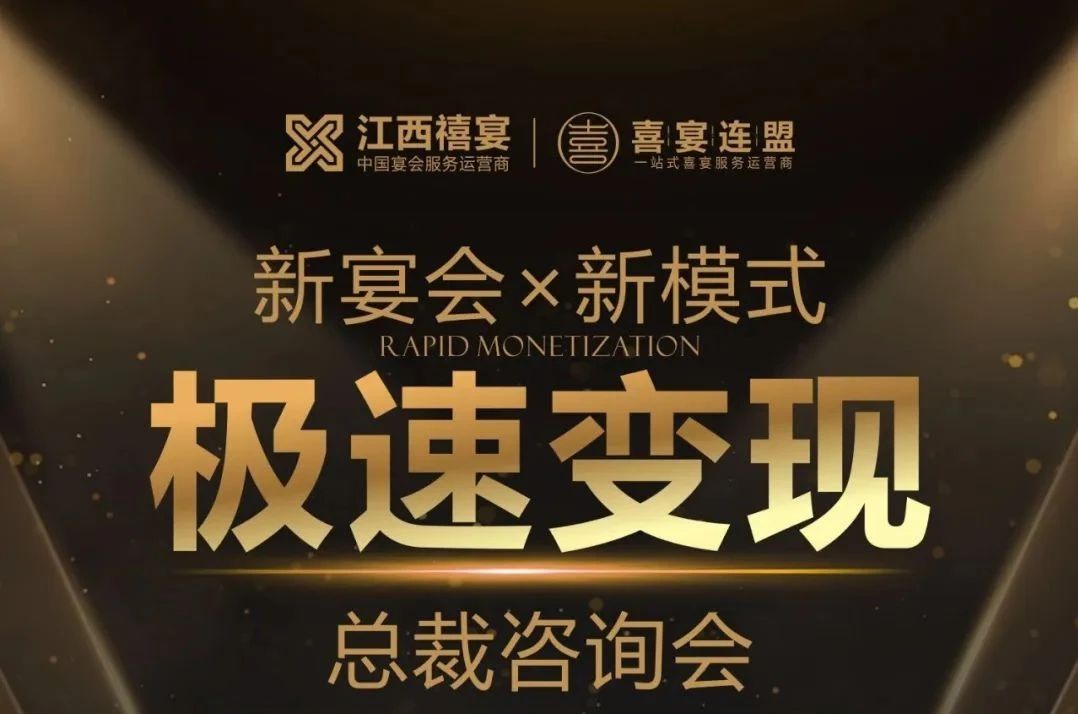 新宴会·新模式极速变现总裁咨询会，2月18日-19日江西宜春见！