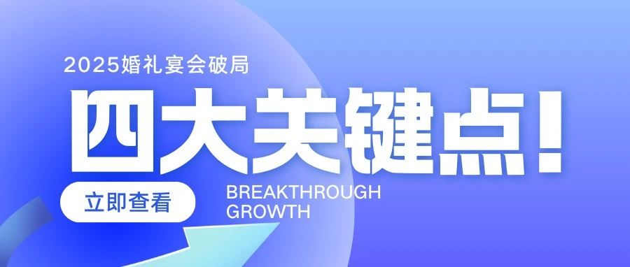 4大关键！2025婚礼宴会破局增长