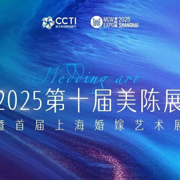 无界之美 新质有道！2025第十届美陈展暨首届婚嫁艺术峰会
