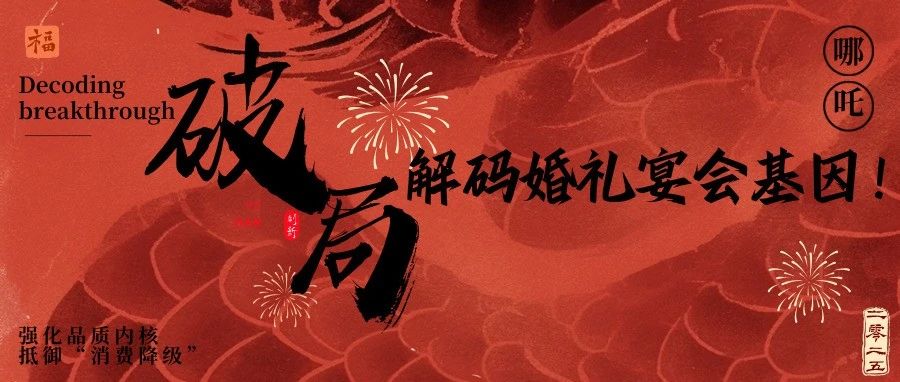 《哪吒2》给宴会人的3个“破局”启示！