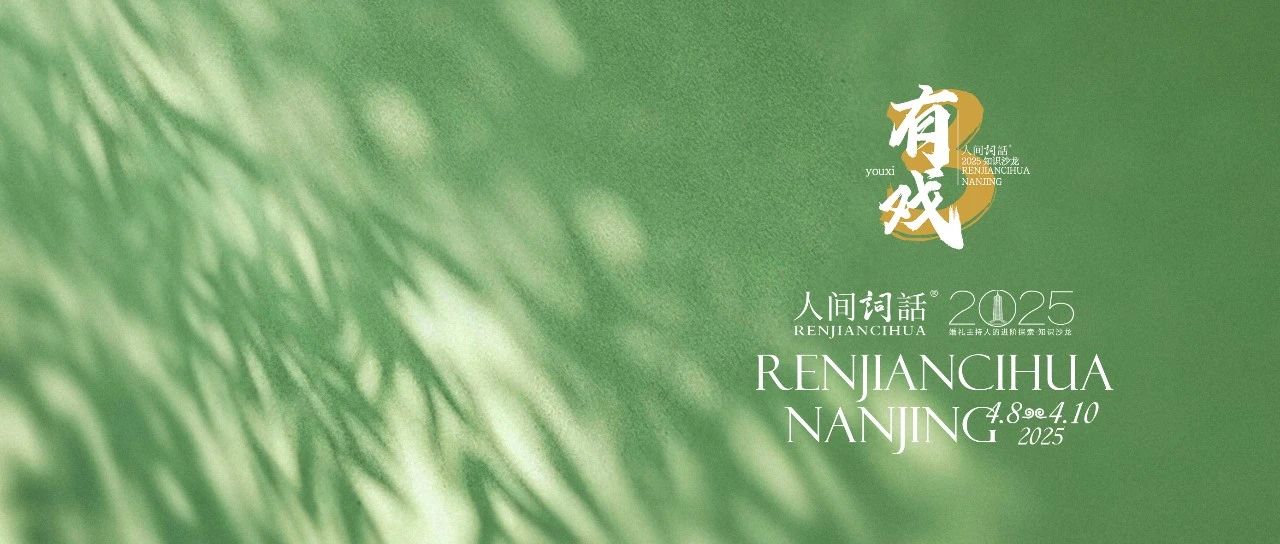 人间詞話®2025｜今天，我们共同种一棵树。