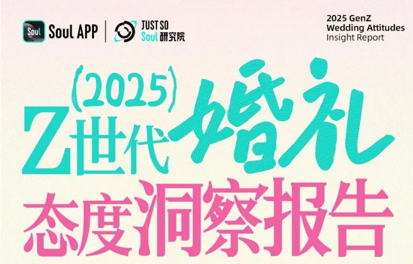 最新报告！《Z世代婚礼态度洞察》