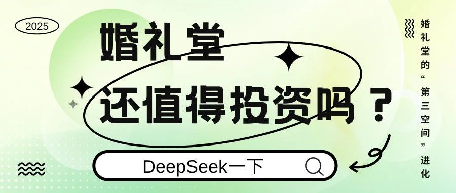 DeepSeek：婚礼堂还值得投资吗？
