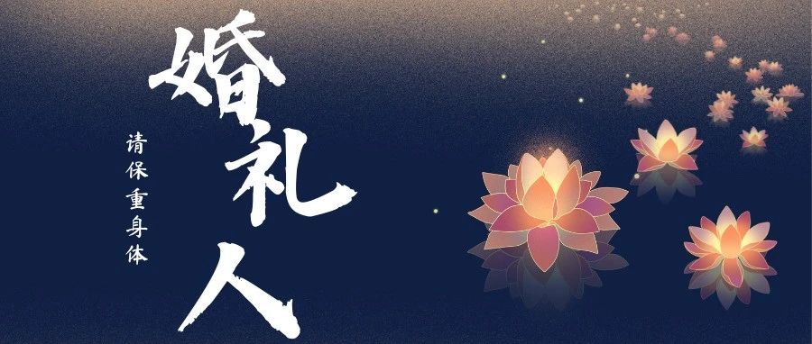 又一婚礼从业者去世！