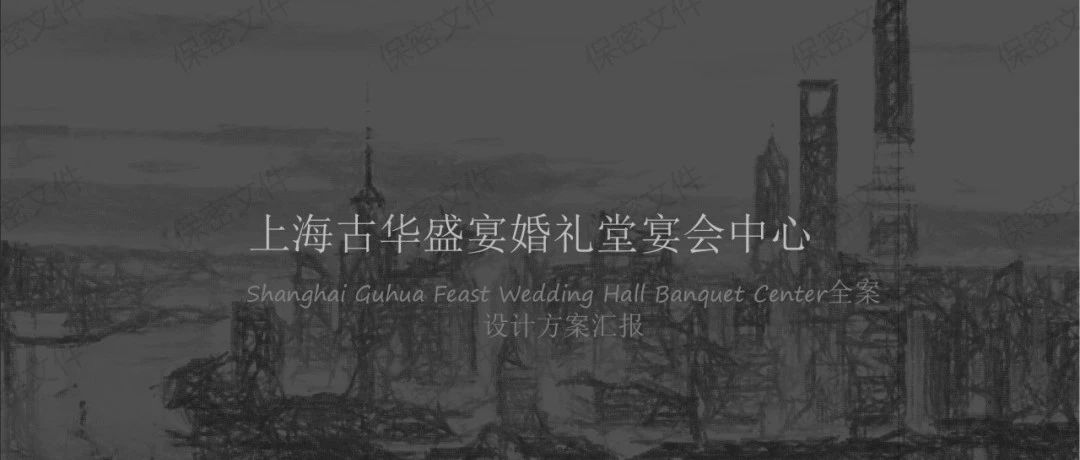 1.2万方！上海古华盛宴预售3500万 | 玺尚全案