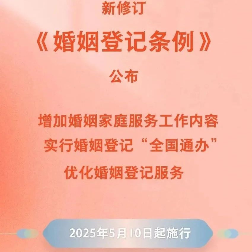 新修订的《婚姻登记条例》公布，明确领证不用户口本了，实行婚姻登记“全国通办”，自2025年5月10日起施行?！?>
                                    </a>

                                    <a class=