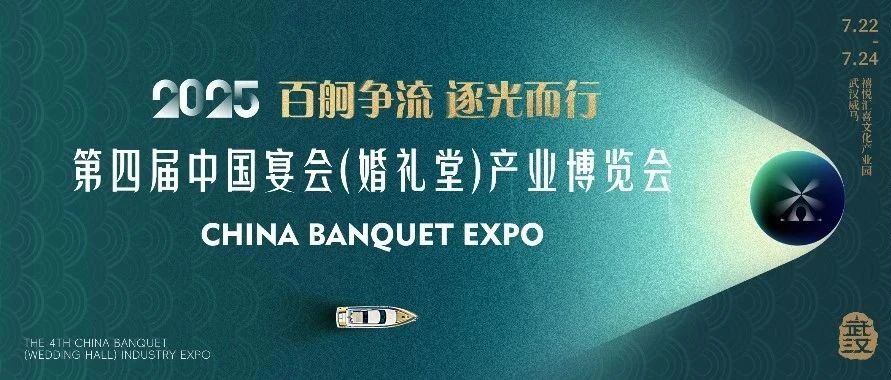 重磅发布！第四届宴会博览会定档