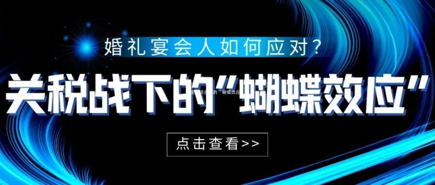 关税战，对婚礼宴会人有什么影响？