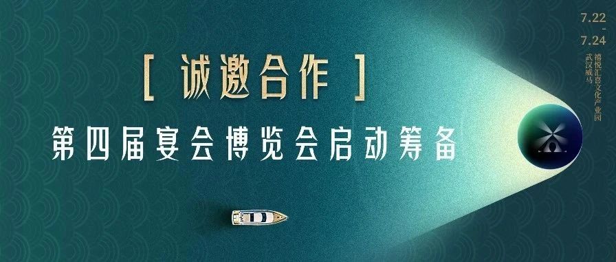 诚邀合作！第四届宴会博览会启动筹备