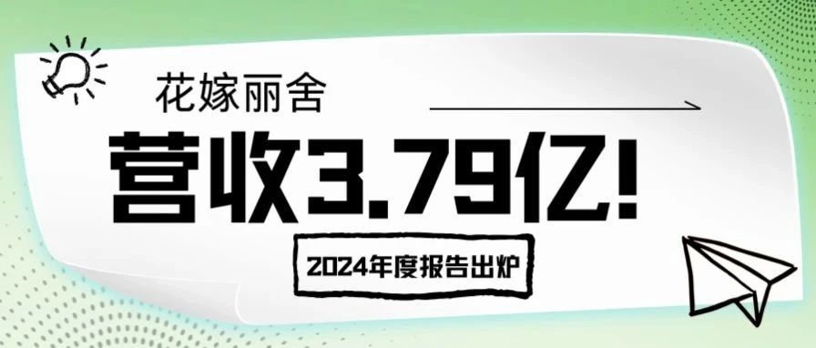 营收3.79亿！花嫁丽舍2024年度报告出炉