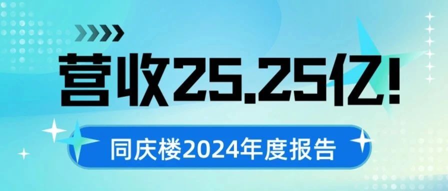 营收25.25亿！同庆楼2024年度报告