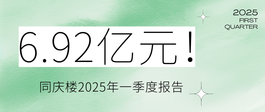 6.92亿元！同庆楼2025年一季度报告