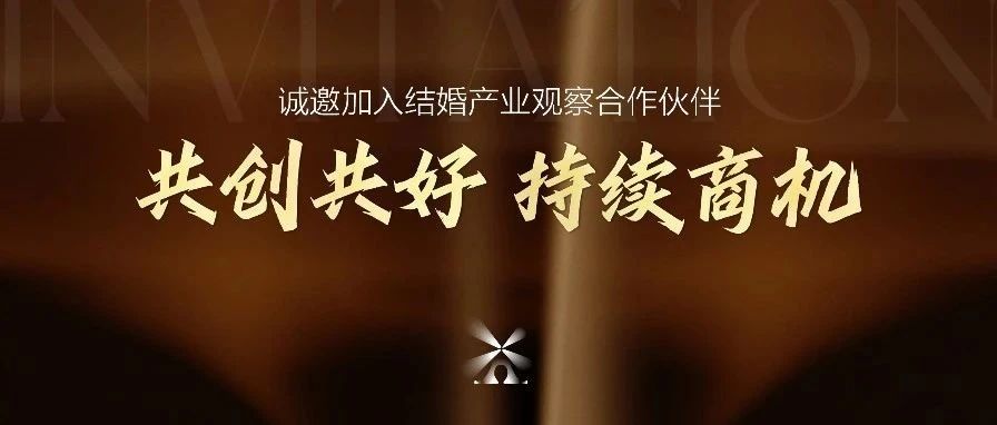 结婚产业观察2025<年度推广合作伙伴>启动！