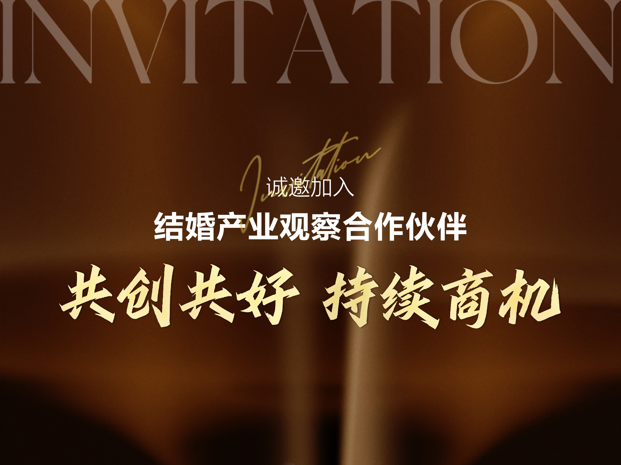 结婚产业观察2025<年度推广合作伙伴>启动！