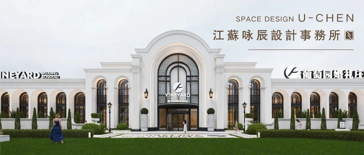 3万方！温州·葡萄园婚礼庄园规划设计 | 咏辰设计