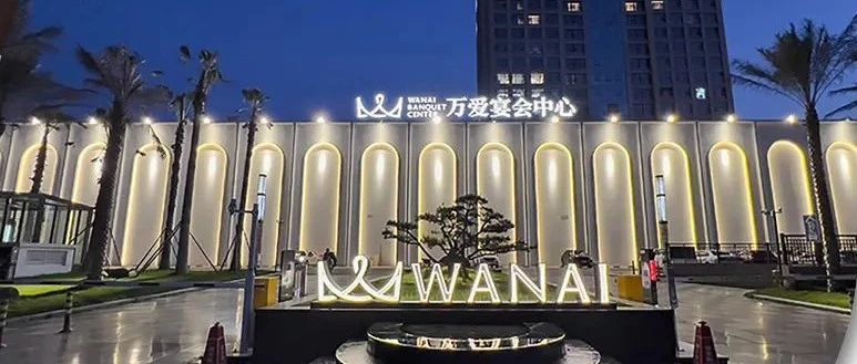 衢州万爱宴会中心，争创“全国星级婚礼酒店”！