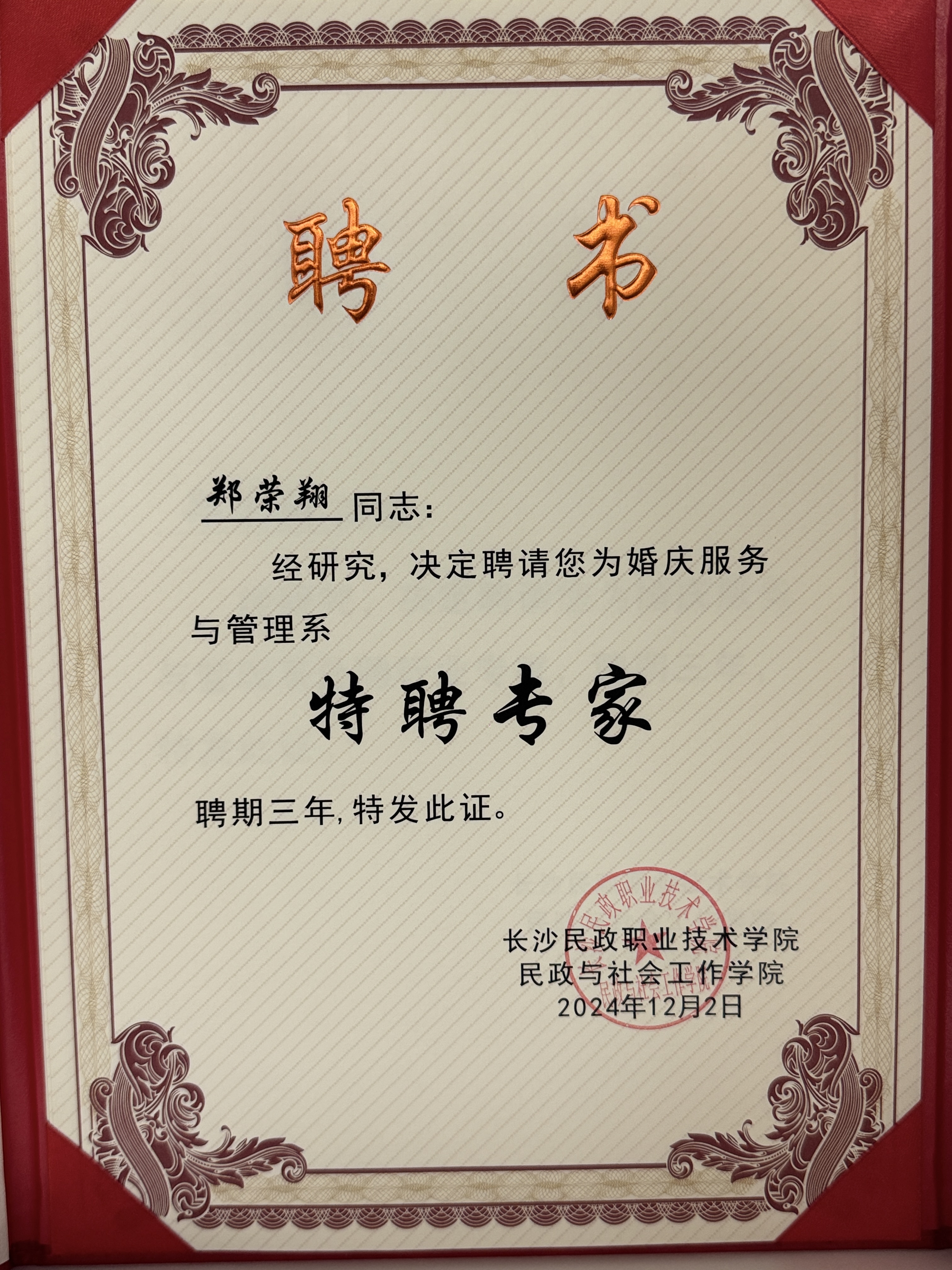 郑荣翔，受聘位院校客座教授、特聘专家！