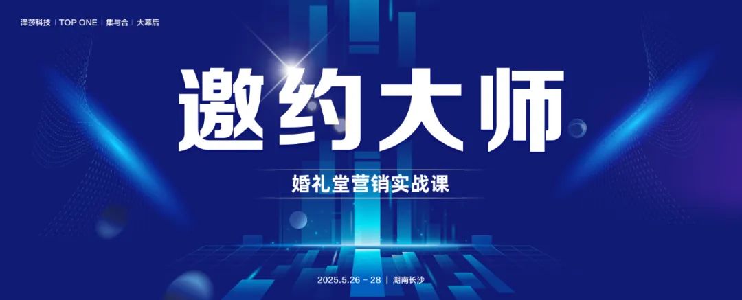 获客难，难在执行，难在管理。只有深入掌握邀约的底层逻辑，才能轻松将客户邀约上门，实现业绩的飞跃。5.26-28，第一期《邀约大师...