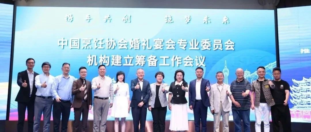 中国烹饪协会婚礼宴会专业委员会，机构筹备会议召开！