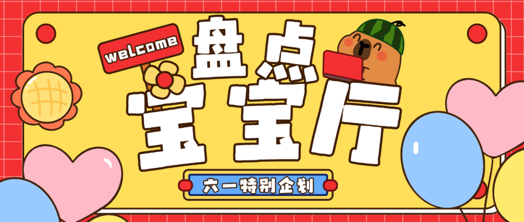 “新”增长点！十大宝宝厅盘点