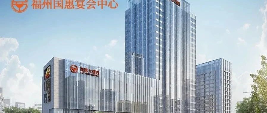 40年老品牌！福州婚宴新地标【国惠酒店】