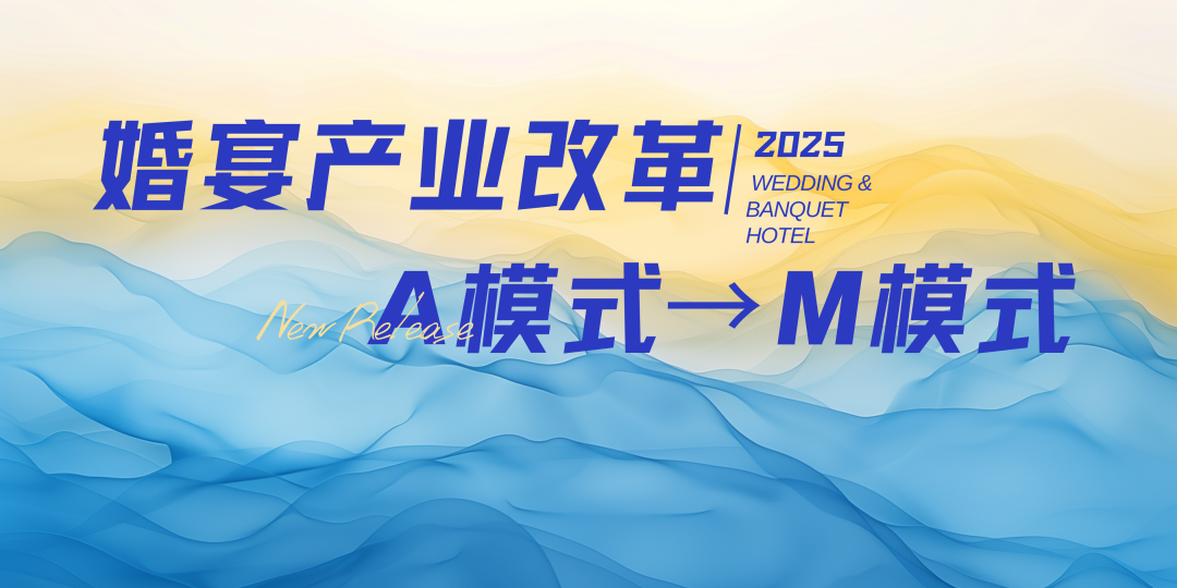 宴会婚礼堂进入“M”模式时代！