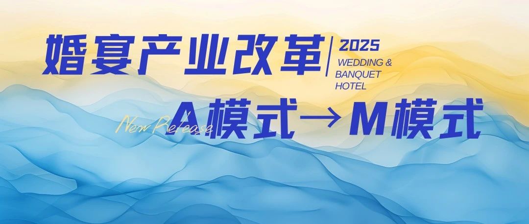 宴会产业深刻变革，从传统标准化模式（A 模式），大步迈向个性化、多元化、体验化和数字化融合的模式（M 模式）。