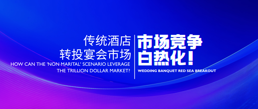 国家新条例！酒店业加码布局宴会产业