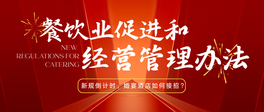 法律红线！宴会婚礼堂如何反食品浪费
