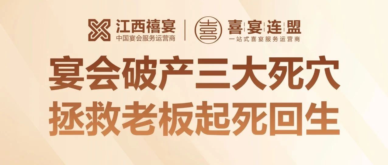 揭秘！95% 宴会培训竟是骗局？18 年宴会老板揭秘酒店倒闭三大死穴