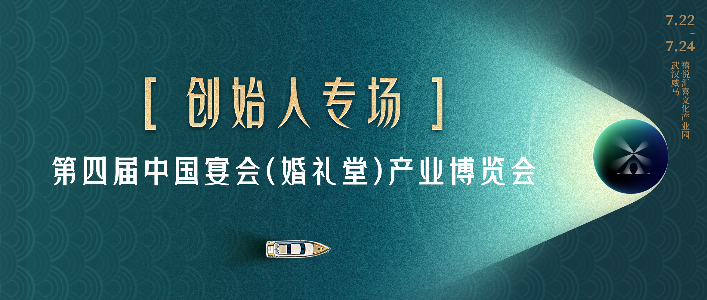 拥抱创始人！共探“持久战”之路｜第四届宴会婚礼堂博览会