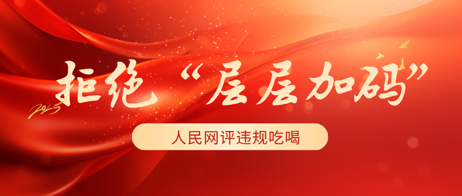 拒绝“层层加码”！人民网评违规吃喝