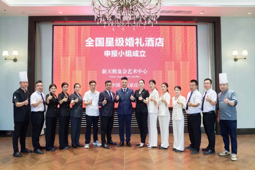 石家庄新天鹅，争创“全国星级婚礼酒店”！